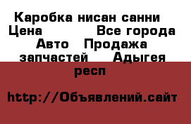 Каробка нисан санни › Цена ­ 2 000 - Все города Авто » Продажа запчастей   . Адыгея респ.